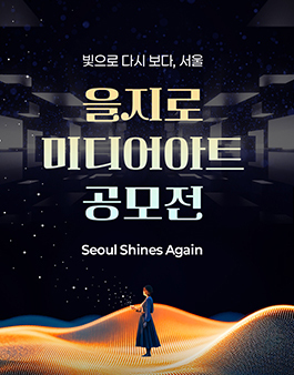 을지로4가역 미디어아트 공모전