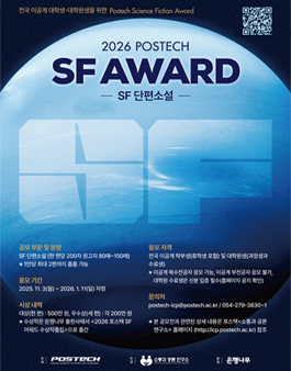 2026 포스텍 SF 어워드 (SF 단편소설 공모전).